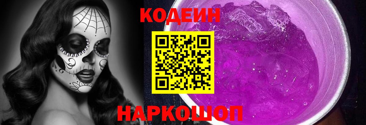 Кудымкар  Кодеиновый сироп Lean Purple Drank  Вход с VPN 
